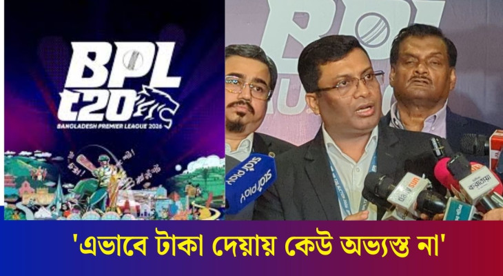 দলগুলোর কাছে থেকে ফ্র্যাঞ্চাইজি ফি হিসেবে ২-১২কোটি টাকা নিল বিপিএল কর্তৃপক্ষ